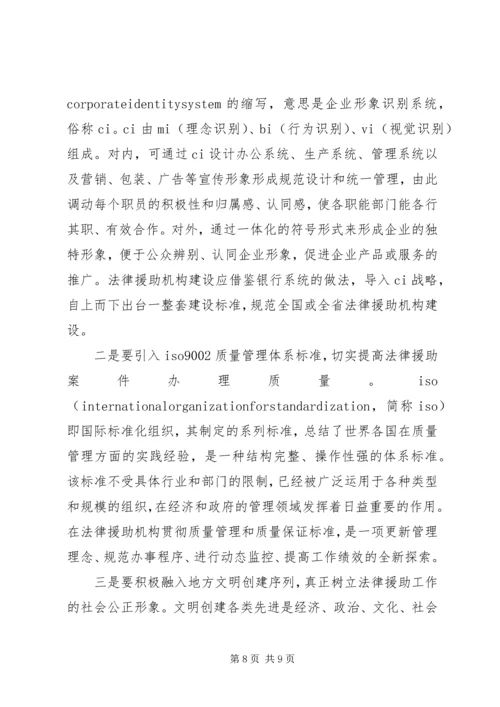 关于XX县区法律援助工作规范化建设的调查与思考 (5).docx