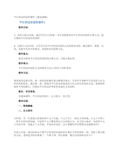 平行四边形面积课件(精选10篇).docx