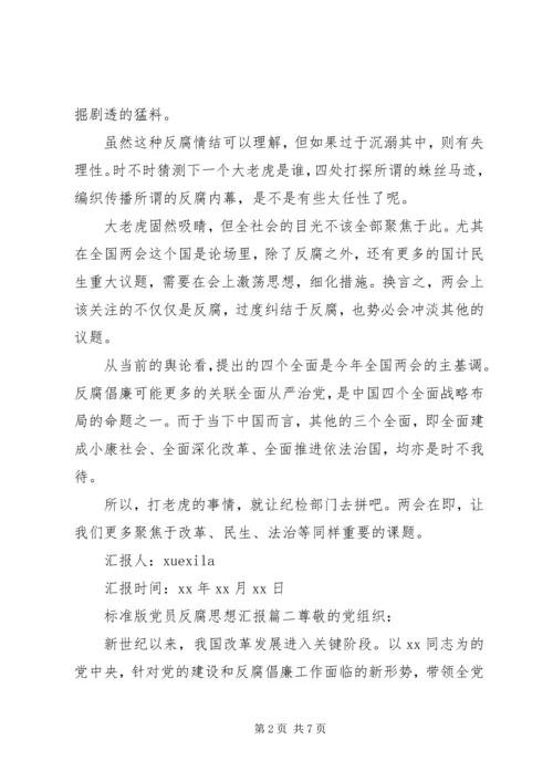 标准版党员反腐思想汇报范文.docx