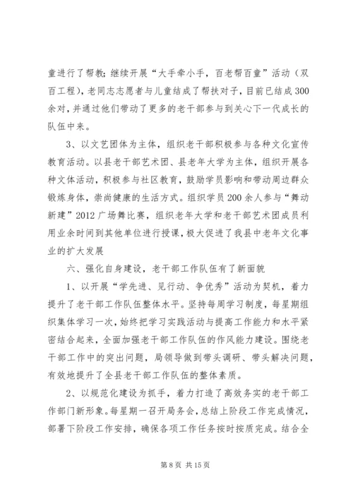 县委老干部局工作报告.docx