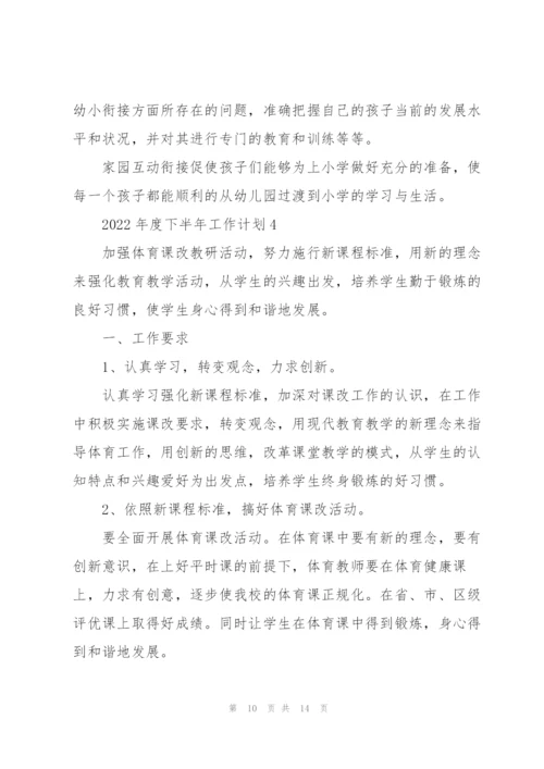 2022年度下半年工作计划5篇.docx