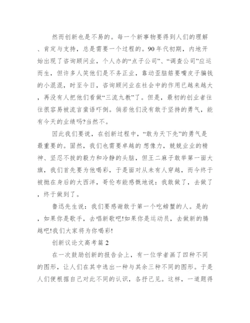 创新议论文高考.docx