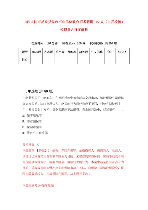 山西大同市灵丘县党政事业单位联合招考聘用122人自我检测模拟卷含答案解析5