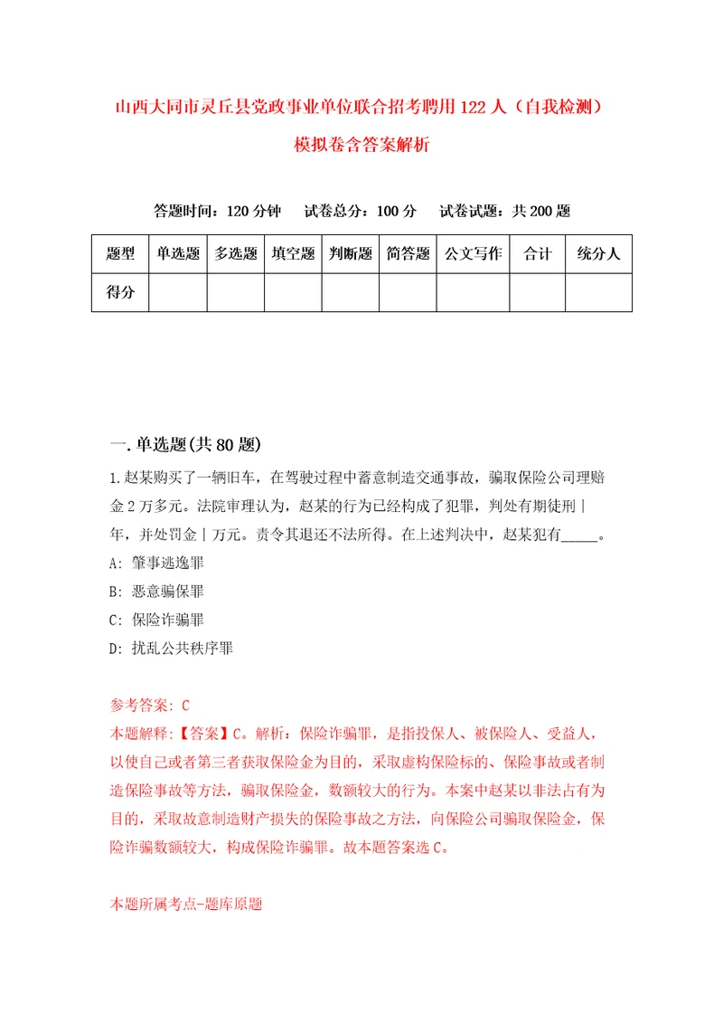 山西大同市灵丘县党政事业单位联合招考聘用122人自我检测模拟卷含答案解析5