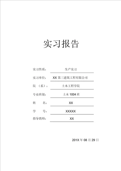 土木工程专业生产实习报告内容完整文档