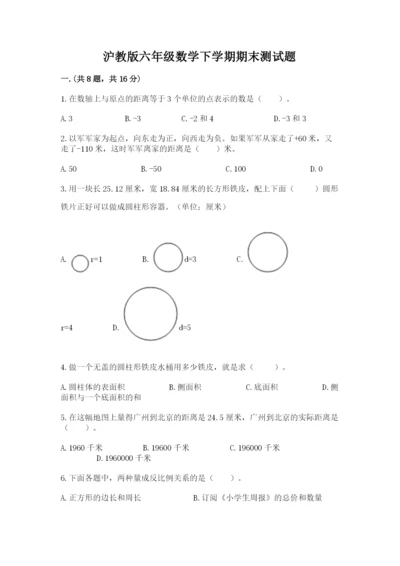 沪教版六年级数学下学期期末测试题及答案【名师系列】.docx