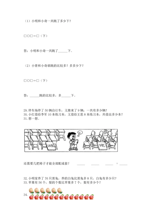 一年级下册数学解决问题100道精品【完整版】.docx