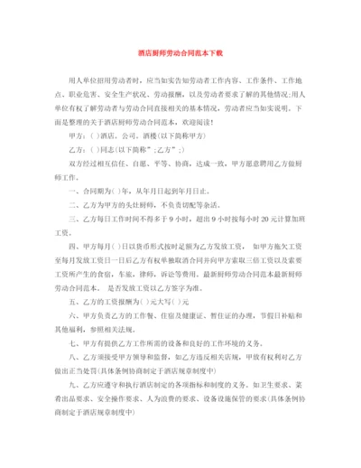 2023年酒店厨师劳动合同范本下载.docx