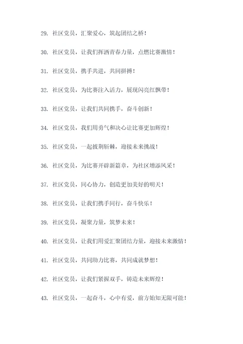 社区党员助力比赛宣传标语