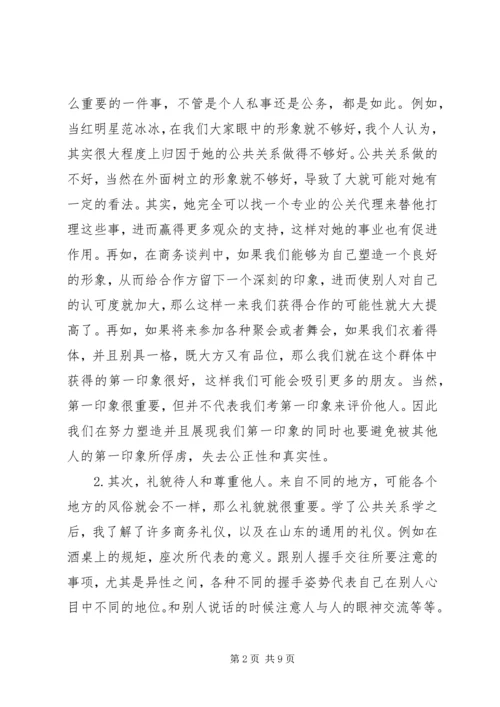 学习公共关系学的感受 (4).docx