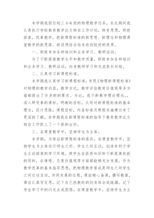 初三物理教师工作总结.docx