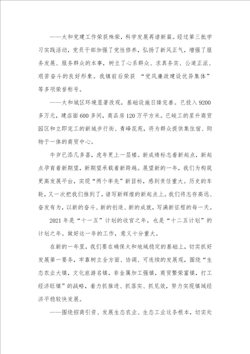 2021年新年春节团拜会致辞