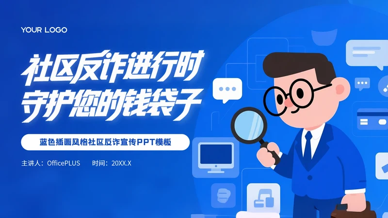蓝色插画风格社区反诈进行时守护您的钱袋子PPT模板