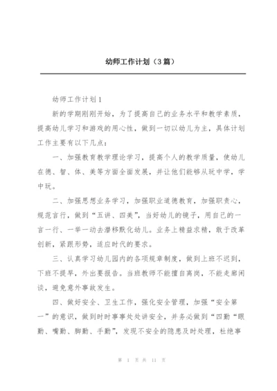 幼师工作计划（3篇）.docx