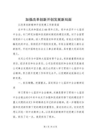 加强改革创新开创发展新局面 (3).docx