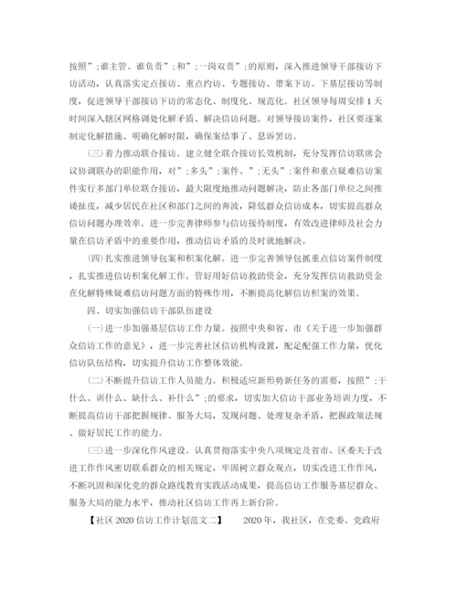 精编之社区信访工作计划范文2.docx