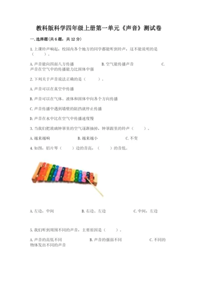 教科版科学四年级上册第一单元《声音》测试卷（重点）.docx