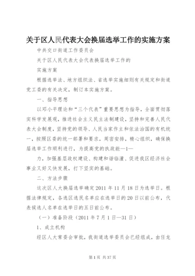 关于区人民代表大会换届选举工作的实施方案精编.docx