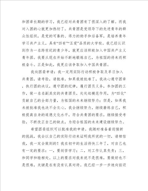 共青团入团申请书初中生2022入团申请书范文