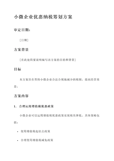 小微企业优惠纳税筹划方案