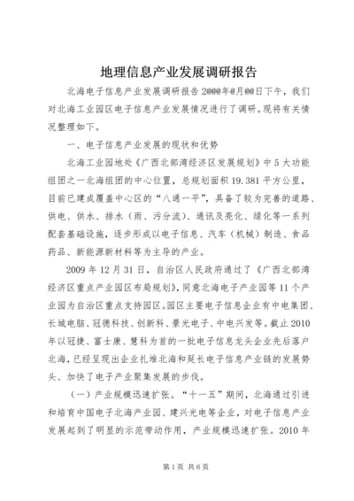 地理信息产业发展调研报告 (3).docx