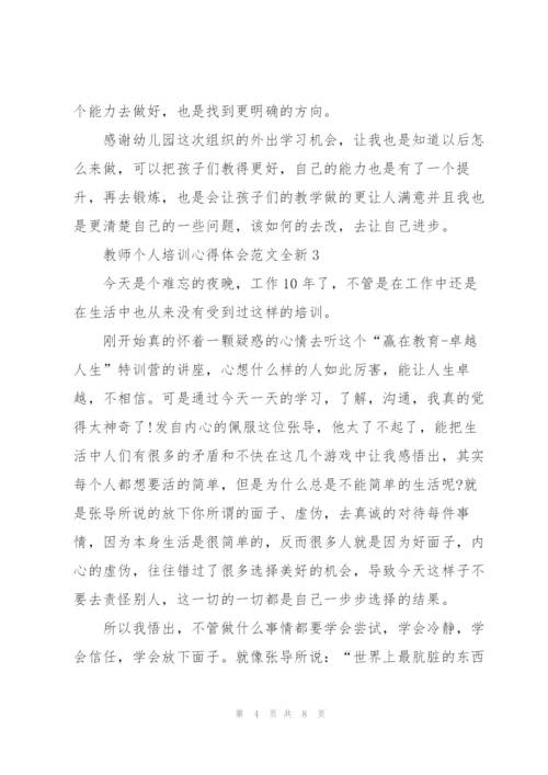 教师个人培训心得体会范文全新2022.docx