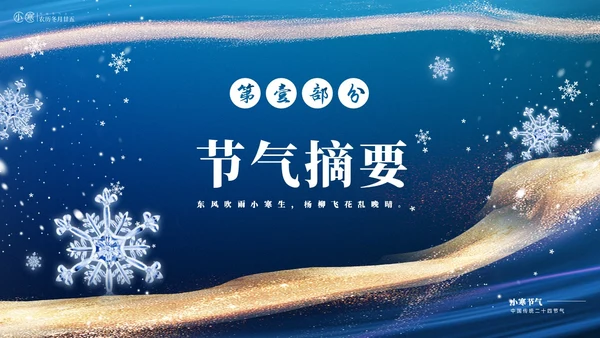 蓝色鎏金风中国二十四传统节气之小寒介绍PPT