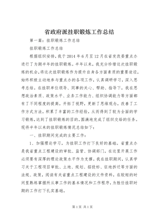 省政府派挂职锻炼工作总结.docx