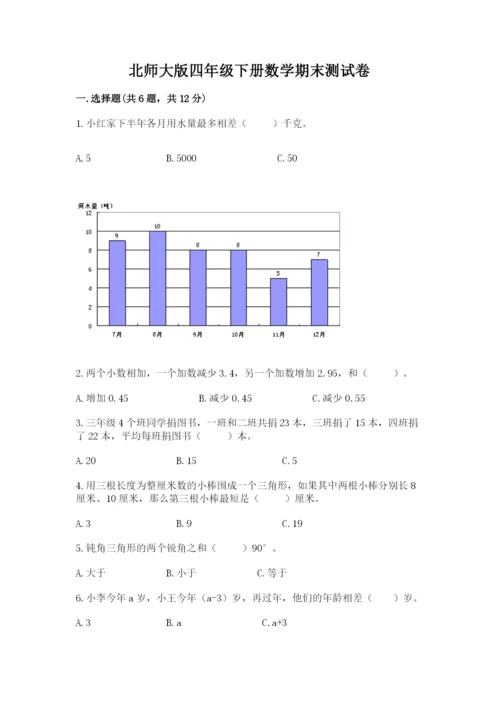 北师大版四年级下册数学期末测试卷完整.docx