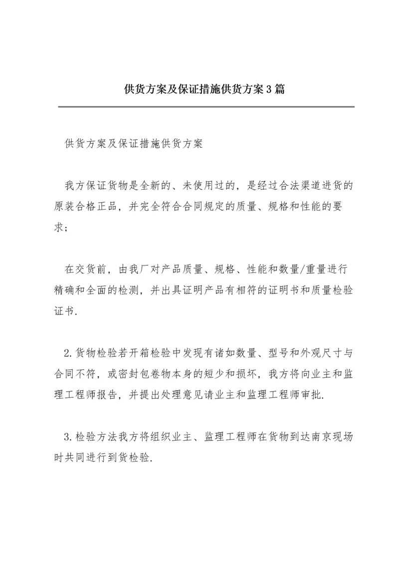 供货方案及保证措施供货方案3篇.docx