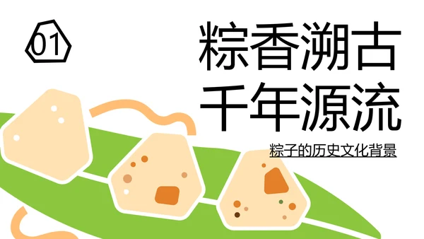 绿色创意几何中国传统美食粽子介绍介绍PPT模板