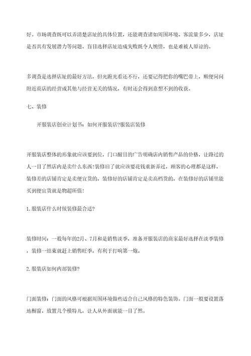 服装店创业企划书定稿版