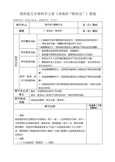 教科版五年级科学上册《身体的“联络员”》教案教学设计