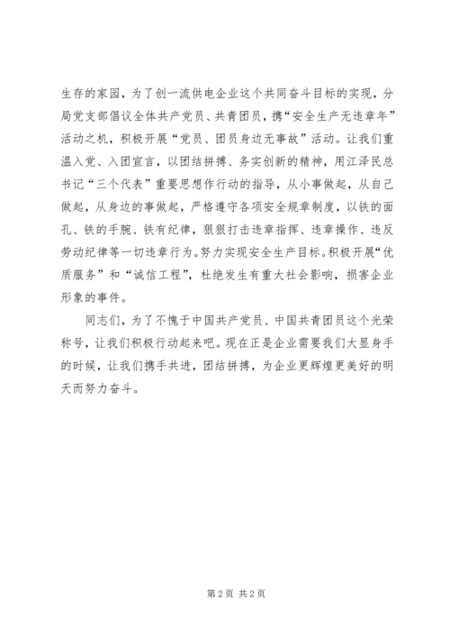 电力企业党团员安全生产倡议书.docx