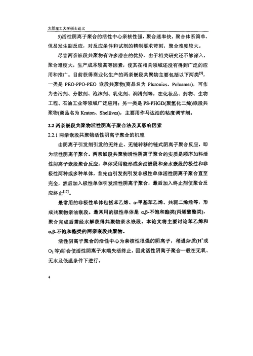 两亲嵌段共聚物PMAAPSPMAA的合成及其胶束行为应用化学专业毕业论文