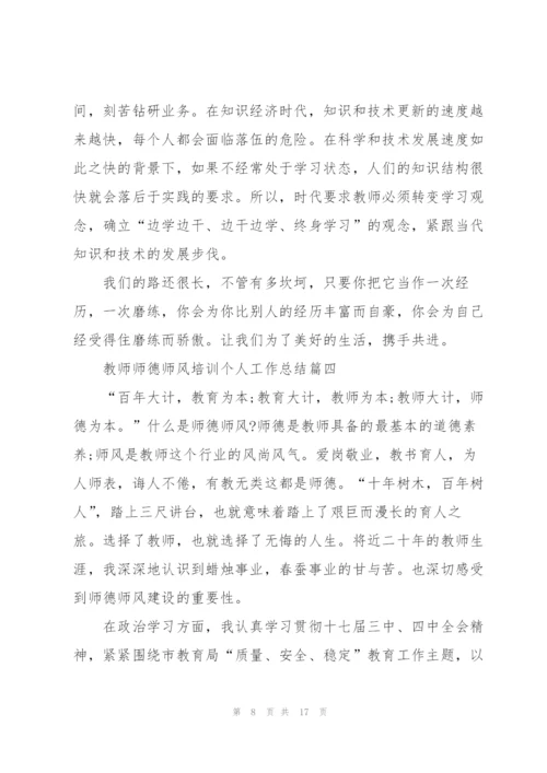 教师师德师风培训个人工作总结5篇.docx