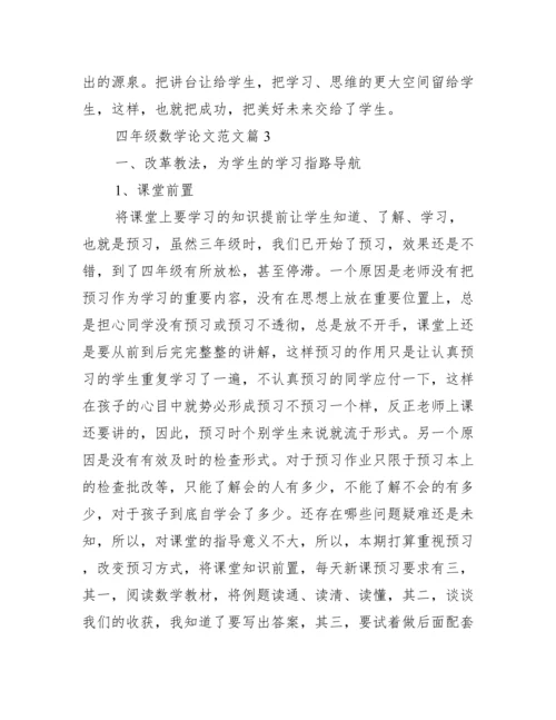 [四年级数学论文范文].docx