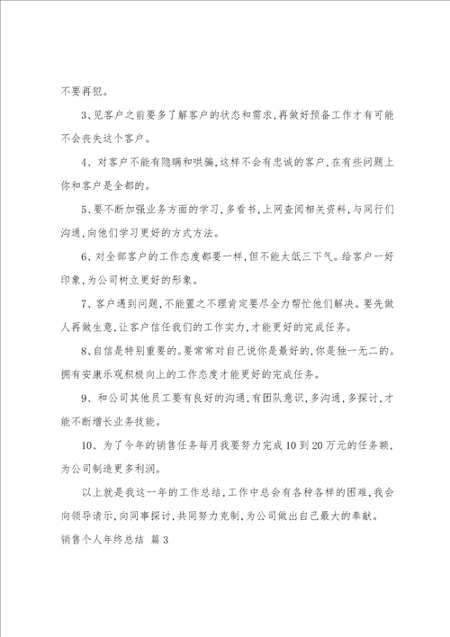 关于销售个人年终总结模板合集8篇