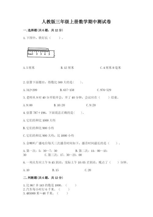 人教版三年级上册数学期中测试卷(重点班).docx