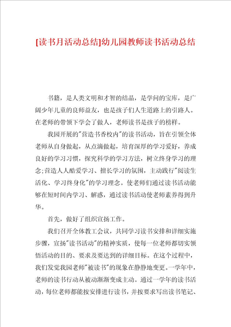 读书月活动总结幼儿园教师读书活动总结