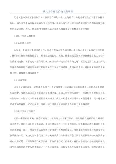 幼儿文学相关的论文有哪些.docx