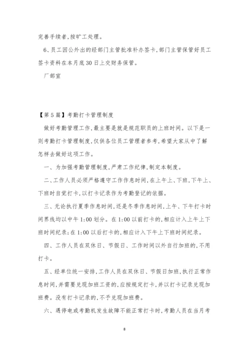 打卡管理制度7篇.docx