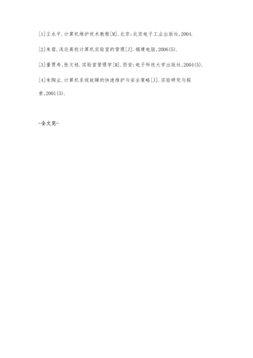 高职院校计算机实验室管理与维护探讨.docx