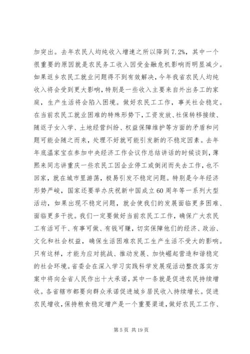 农民工工作会议讲话.docx