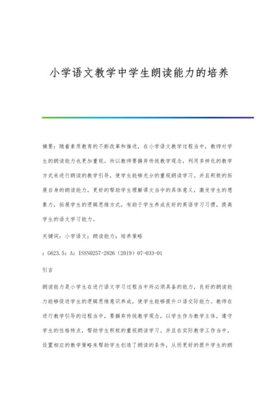 小学语文教学中学生朗读能力的培养.docx