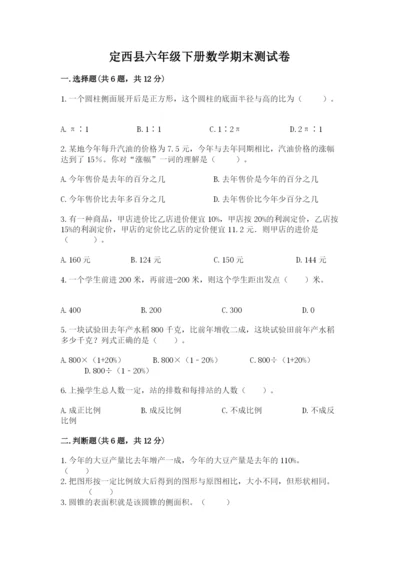 定西县六年级下册数学期末测试卷及参考答案1套.docx