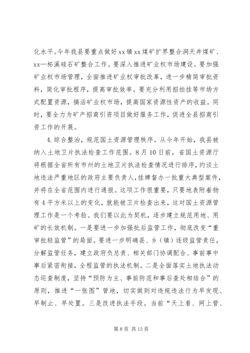 副县长在国土资源会议的讲话.docx