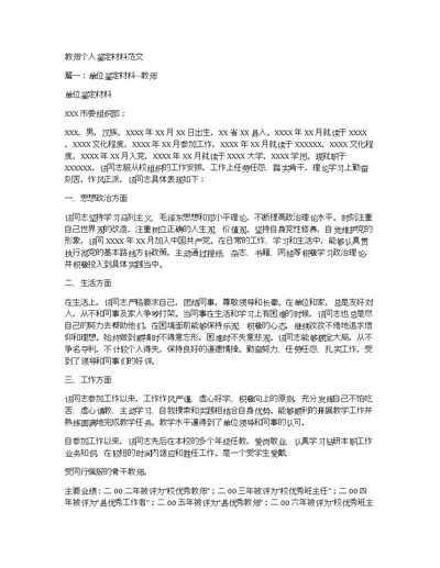 教师个人鉴定材料范文