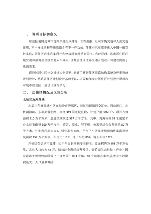 居住区调研研究报告.docx