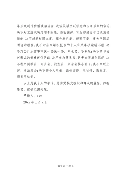 讲政治守规矩作表率党员承诺书.docx